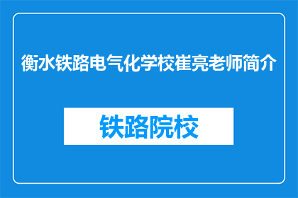 衡水铁路电气化学校崔亮老师简介(衡水铁路电气化学校崔亮老师的教育背景和成就是什么？)