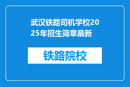 武汉铁路司机学校2025年招生简章最新(武汉铁路司机学校2025年招生简章最新信息，您期待的入学机会来了吗？)