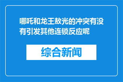 哪吒和龙王敖光的冲突有没有引发其他连锁反应呢(哪吒与龙王敖光的冲突是否引发其他连锁反应？)