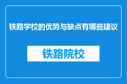 铁路学校的优势与缺点有哪些建议(铁路学校的优势与缺点有哪些建议？)