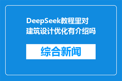 DeepSeek教程里对建筑设计优化有介绍吗(DeepSeek教程中是否包含建筑设计优化的详细介绍？)