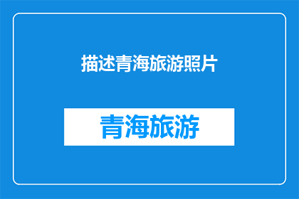 描述青海旅游照片(青海旅游的魅力何在？)