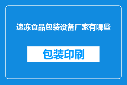 速冻食品包装设备厂家有哪些(速冻食品包装设备厂家有哪些？)