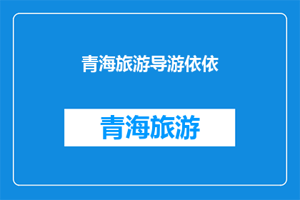 青海旅游导游依依(青海旅游导游依依：您是否了解她的旅行故事？)