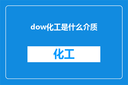 dow化工是什么介质(dow化工是什么介质？)