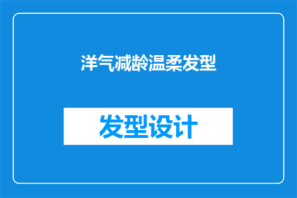 洋气减龄温柔发型(洋气减龄温柔发型，你值得拥有吗？)