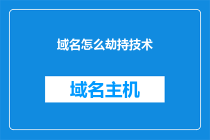 域名怎么劫持技术(如何劫持域名？)