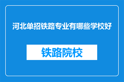 河北单招铁路专业有哪些学校好(河北单招铁路专业有哪些学校好？)