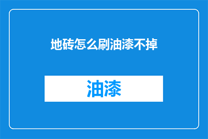 地砖怎么刷油漆不掉(如何确保地砖油漆牢固不掉漆？)