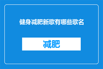 健身减肥新歌有哪些歌名(哪些新歌是健身减肥的热门选择？)