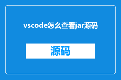 vscode怎么查看jar源码(如何通过VSCode查看JavaJar文件的源代码？)