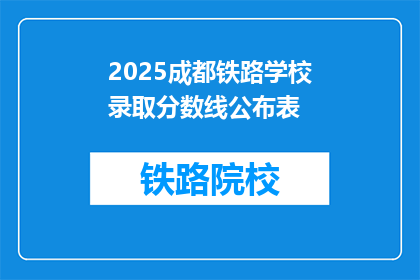 2025成都铁路学校录取分数线公布表(2025成都铁路学校录取分数线公布，你准备好了吗？)