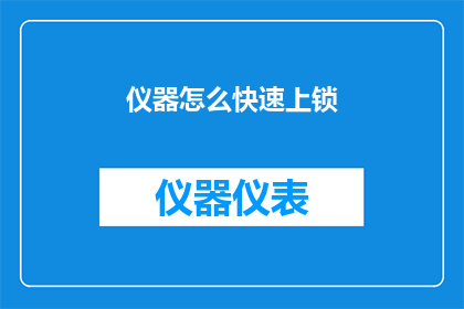 仪器怎么快速上锁(如何迅速锁定仪器？)