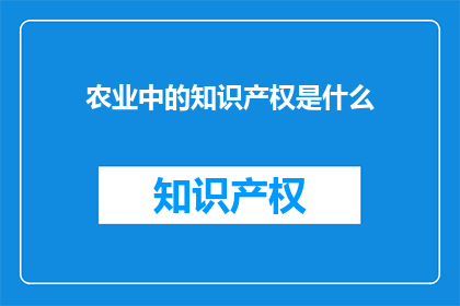 农业中的知识产权是什么(农业中的知识产权是什么？)
