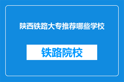 陕西铁路大专推荐哪些学校(陕西铁路大专院校推荐指南)