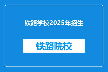 铁路学校2025年招生(2025年铁路学校招生情况如何？)