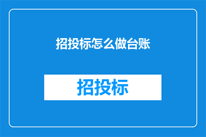 招投标怎么做台账(如何制作招投标台账？)