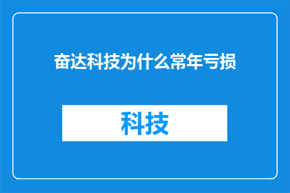 奋达科技为什么常年亏损(为什么奋达科技常年亏损？)