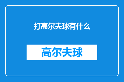 打高尔夫球有什么(打高尔夫球有什么乐趣？)