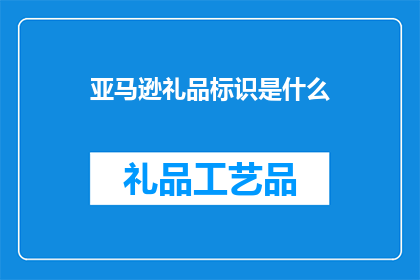 亚马逊礼品标识是什么(亚马逊礼品标识是什么？)