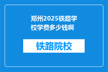 郑州2025铁路学校学费多少钱啊(郑州2025铁路学校学费是多少？)