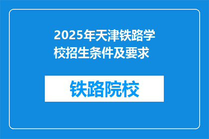 2025年天津铁路学校招生条件及要求