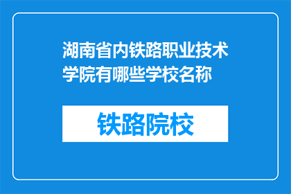 湖南省内铁路职业技术学院有哪些学校名称(湖南省内铁路职业技术学院有哪些学校名称？)