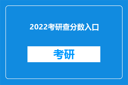 2022考研查分数入口(2022年考研成绩何时公布？)
