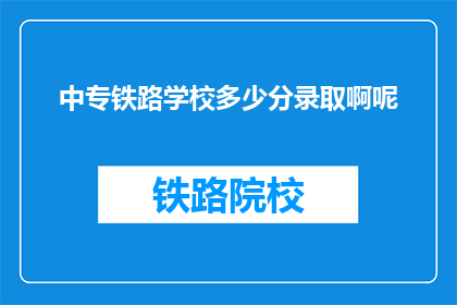 中专铁路学校多少分录取啊呢