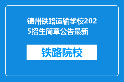 锦州铁路运输学校2025招生简章公告最新(锦州铁路运输学校2025年招生简章公告最新动态？)