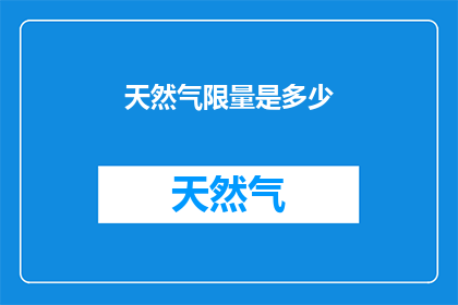 天然气限量是多少(天然气使用上限是多少？)
