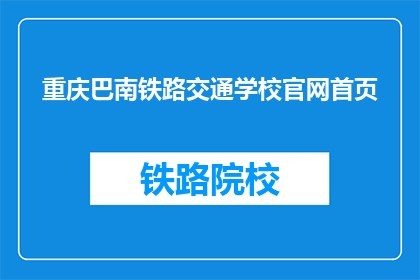 重庆巴南铁路交通学校官网首页