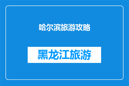 哈尔滨旅游攻略(哈尔滨旅游攻略：探索这座冰城的魅力所在？)