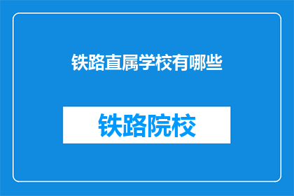 铁路直属学校有哪些(铁路直属学校有哪些？)