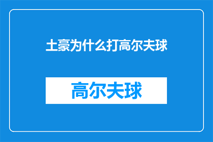 土豪为什么打高尔夫球(土豪为何热衷打高尔夫球？)
