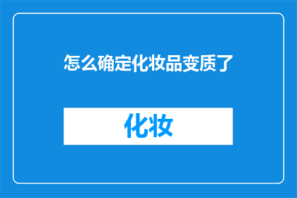 怎么确定化妆品变质了(如何判断化妆品是否过期？)