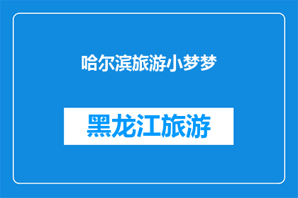 哈尔滨旅游小梦梦(哈尔滨旅游小梦梦：你去过吗？)