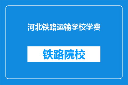 河北铁路运输学校学费(河北铁路运输学校学费是多少？)