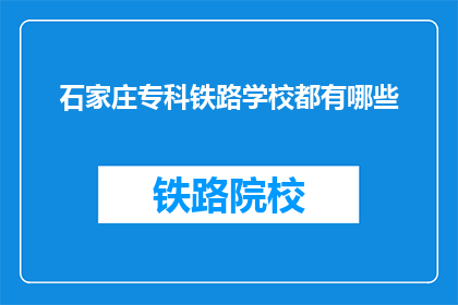 石家庄专科铁路学校都有哪些(石家庄专科铁路学校有哪些？)