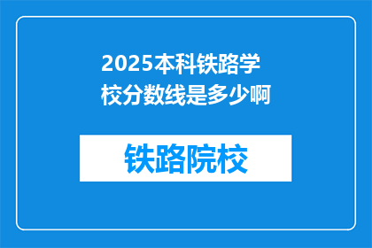 2025本科铁路学校分数线是多少啊(2025年本科铁路学校录取分数线是多少？)