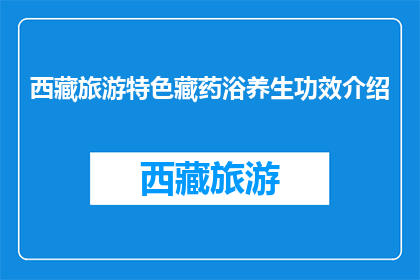 西藏旅游特色藏药浴养生功效介绍(西藏旅游特色藏药浴养生功效是什么？)