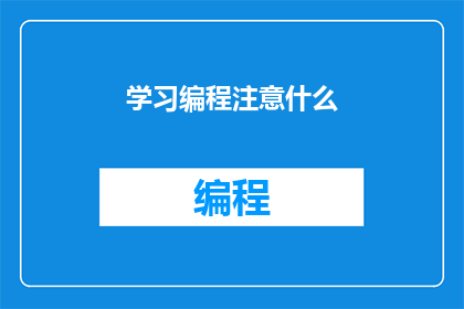 学习编程注意什么(学习编程时，你应该注意什么？)