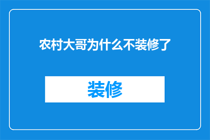 农村大哥为什么不装修了(农村大哥为何停止装修？)