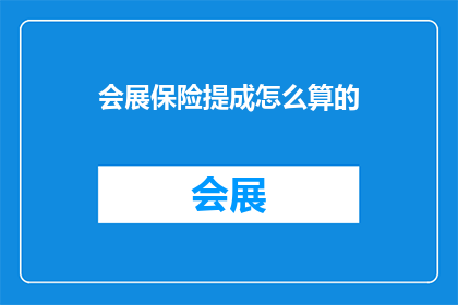 会展保险提成怎么算的(会展保险提成计算方式是什么？)