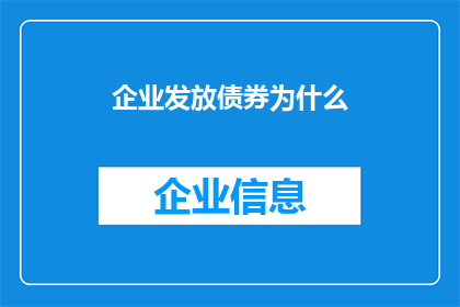 企业发放债券为什么(企业为何选择发行债券？)