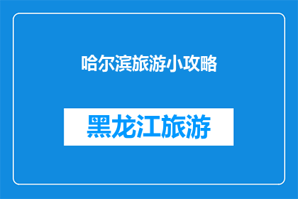 哈尔滨旅游小攻略(哈尔滨旅游攻略：您不可不知的旅行小贴士)