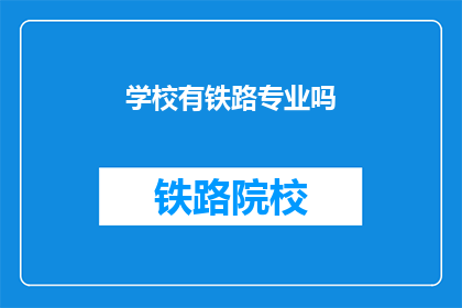 学校有铁路专业吗