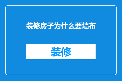 装修房子为什么要墙布(为什么装修房子要选择墙布？)