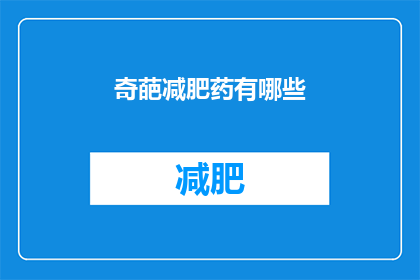 奇葩减肥药有哪些(哪些奇葩减肥药让人难以抗拒？)