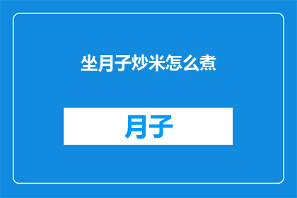 坐月子炒米怎么煮(坐月子期间如何正确煮炒米？)